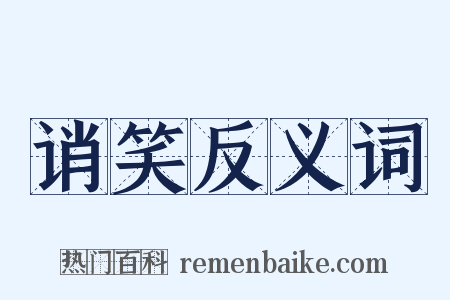 诮笑反义词是什么意思的图片